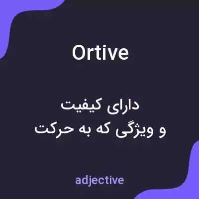 معنی ortive به فارسی معنی ortive به فارسی