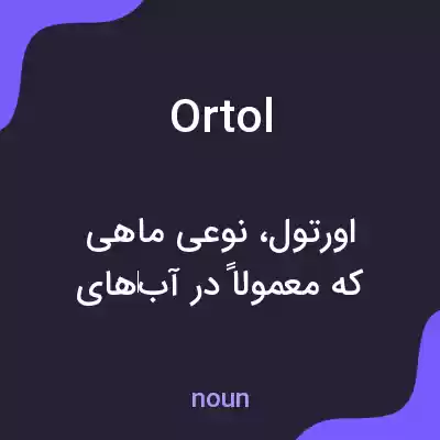 معنی ortol به فارسی معنی ortol به فارسی