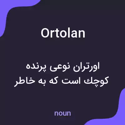 معنی ortolan به فارسی معنی ortolan به فارسی