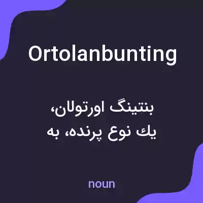 معنی ortolan bunting به فارسی معنی ortolan bunting به فارسی