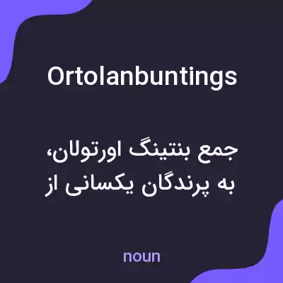 معنی ortolanbuntings به فارسی معنی ortolanbuntings به فارسی