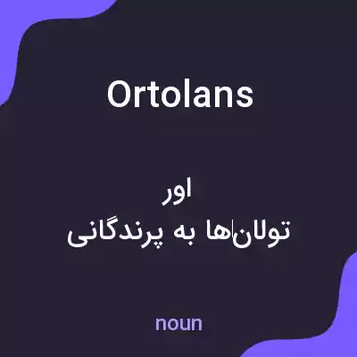 معنی ortolans به فارسی معنی ortolans به فارسی