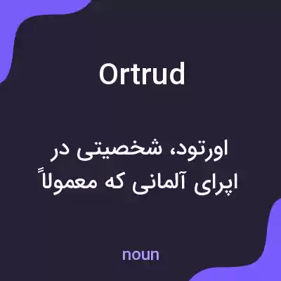 معنی ortrud به فارسی معنی ortrud به فارسی