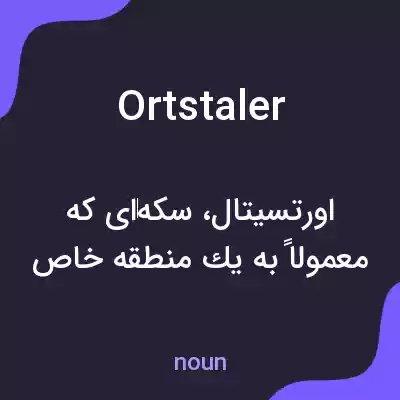 معنی ortstaler به فارسی معنی ortstaler به فارسی