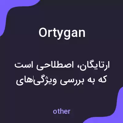 معنی ortygan به فارسی معنی ortygan به فارسی