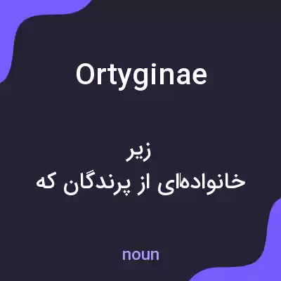 معنی ortyginae به فارسی معنی ortyginae به فارسی