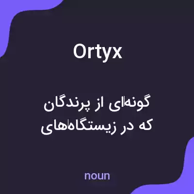 معنی ortyx به فارسی معنی ortyx به فارسی