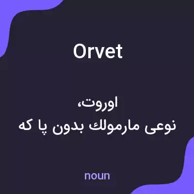 معنی orvet به فارسی معنی orvet به فارسی
