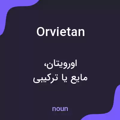 معنی orvietan به فارسی معنی orvietan به فارسی
