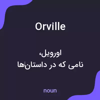 معنی orville به فارسی معنی orville به فارسی