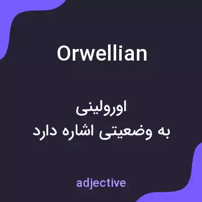 معنی orwellian به فارسی معنی orwellian به فارسی