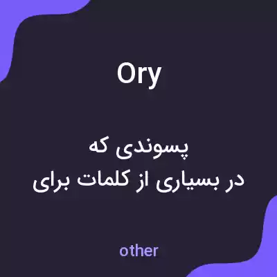 معنی ory به فارسی معنی ory به فارسی