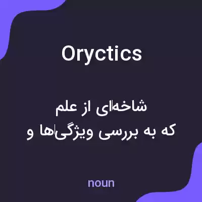 معنی oryctics به فارسی معنی oryctics به فارسی