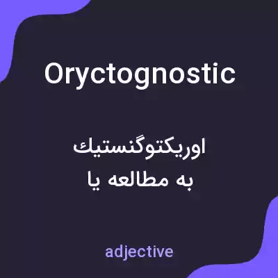 معنی oryctognostic به فارسی معنی oryctognostic به فارسی