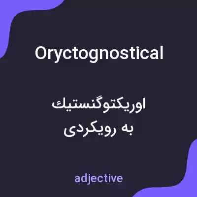 معنی oryctognostical به فارسی معنی oryctognostical به فارسی