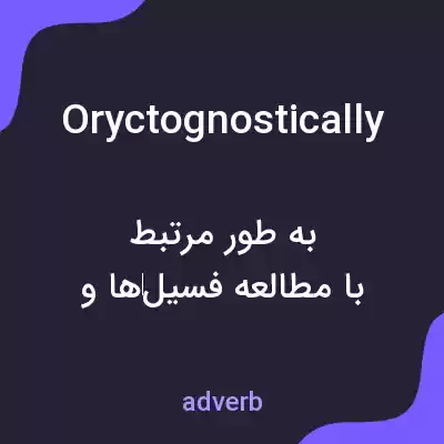 معنی oryctognostically به فارسی معنی oryctognostically به فارسی