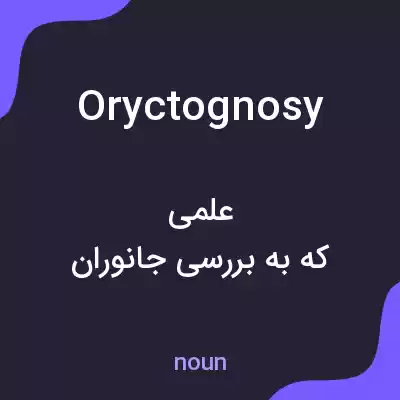 معنی oryctognosy به فارسی معنی oryctognosy به فارسی