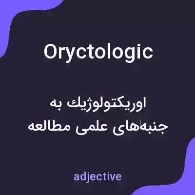 معنی oryctologic به فارسی معنی oryctologic به فارسی