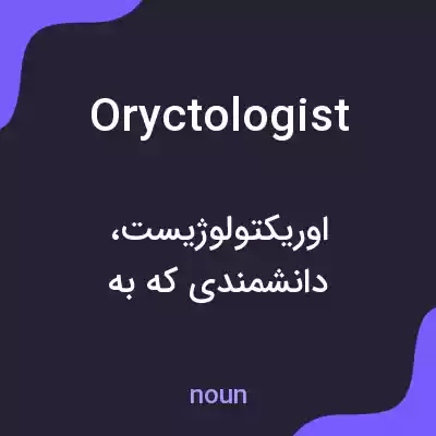 معنی oryctologist به فارسی معنی oryctologist به فارسی
