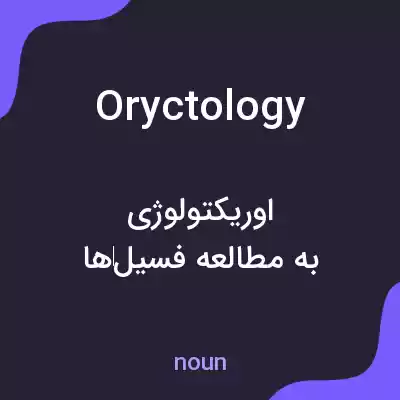 معنی oryctology به فارسی معنی oryctology به فارسی