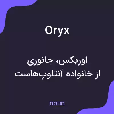 معنی oryx به فارسی معنی oryx به فارسی
