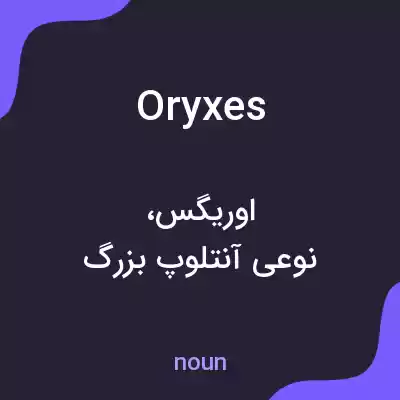 معنی oryxes به فارسی معنی oryxes به فارسی
