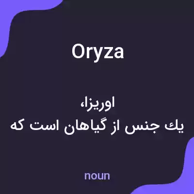 معنی oryza به فارسی معنی oryza به فارسی