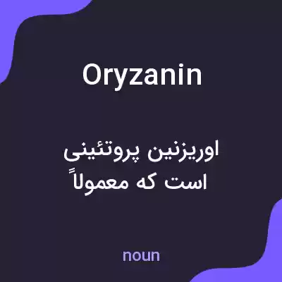 معنی oryzanin به فارسی معنی oryzanin به فارسی