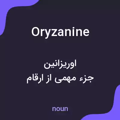 معنی oryzanine به فارسی معنی oryzanine به فارسی