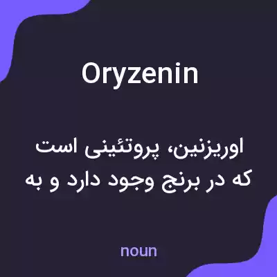 معنی oryzenin به فارسی معنی oryzenin به فارسی