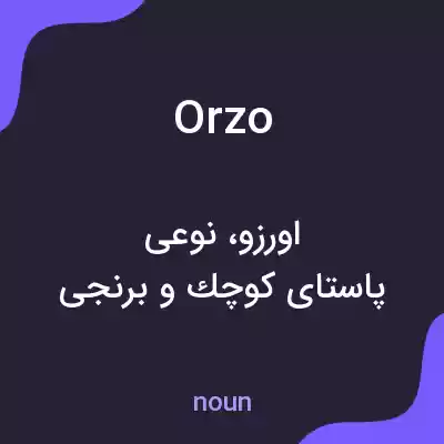 معنی orzo به فارسی معنی orzo به فارسی
