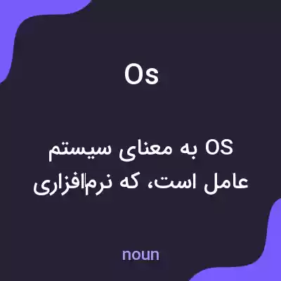 معنی os به فارسی معنی os به فارسی