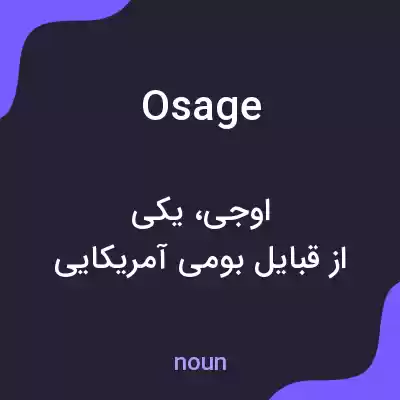 معنی osage به فارسی معنی osage به فارسی