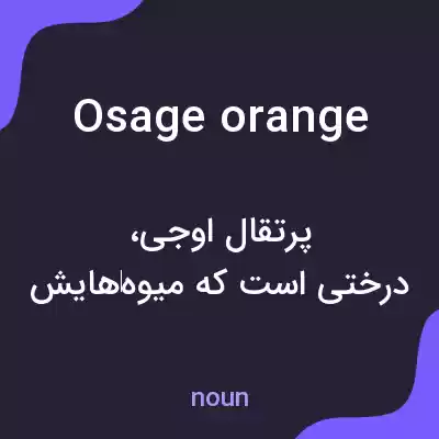 معنی osage orange به فارسی معنی osage orange به فارسی