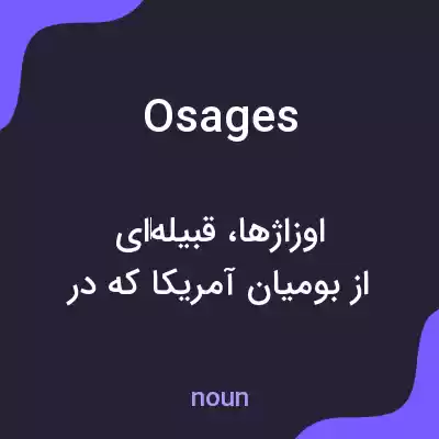 معنی osages به فارسی معنی osages به فارسی