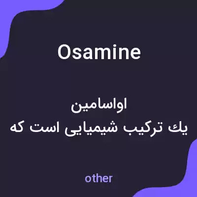 معنی osamine به فارسی معنی osamine به فارسی