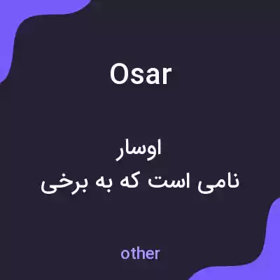 معنی osar به فارسی معنی osar به فارسی