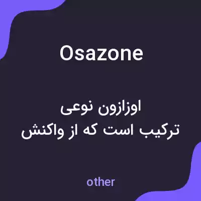معنی osazone به فارسی معنی osazone به فارسی