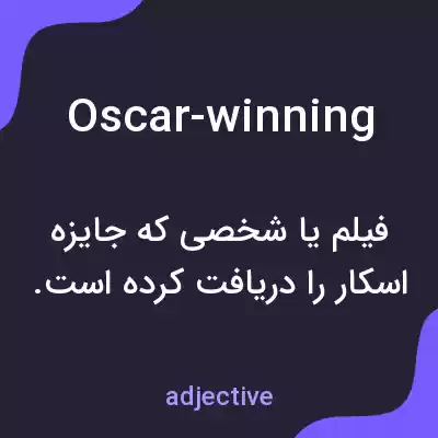 معنی oscar-winning به فارسی معنی oscar-winning به فارسی