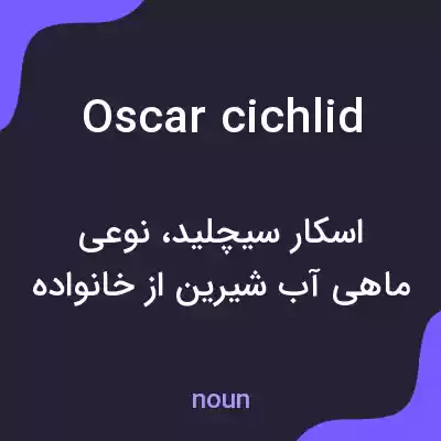 معنی oscar cichlid به فارسی معنی oscar cichlid به فارسی