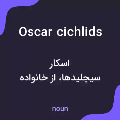 معنی oscar cichlids به فارسی معنی oscar cichlids به فارسی