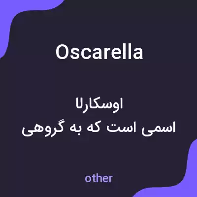 معنی oscarella به فارسی معنی oscarella به فارسی