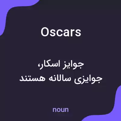 معنی oscars به فارسی معنی oscars به فارسی