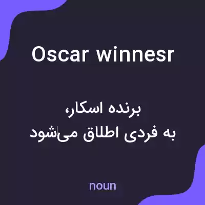 معنی oscar winnesr به فارسی معنی oscar winnesr به فارسی