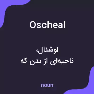 معنی oscheal به فارسی معنی oscheal به فارسی