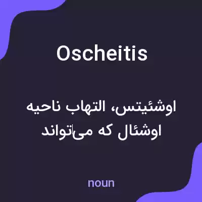 معنی oscheitis به فارسی معنی oscheitis به فارسی