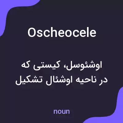 معنی oscheocele به فارسی معنی oscheocele به فارسی