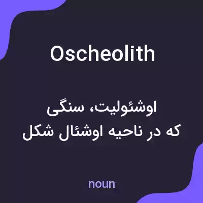 معنی oscheolith به فارسی معنی oscheolith به فارسی