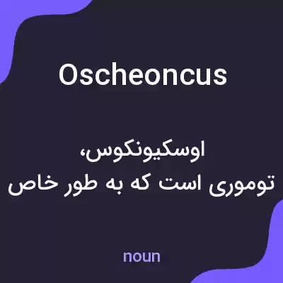 معنی oscheoncus به فارسی معنی oscheoncus به فارسی