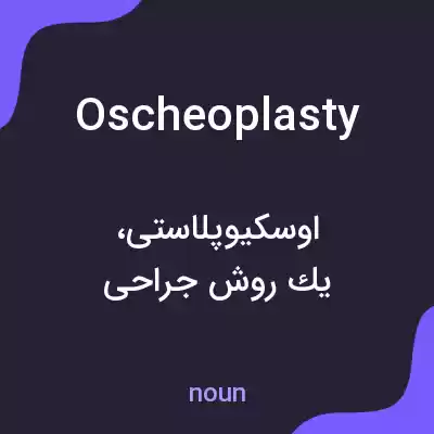 معنی oscheoplasty به فارسی معنی oscheoplasty به فارسی